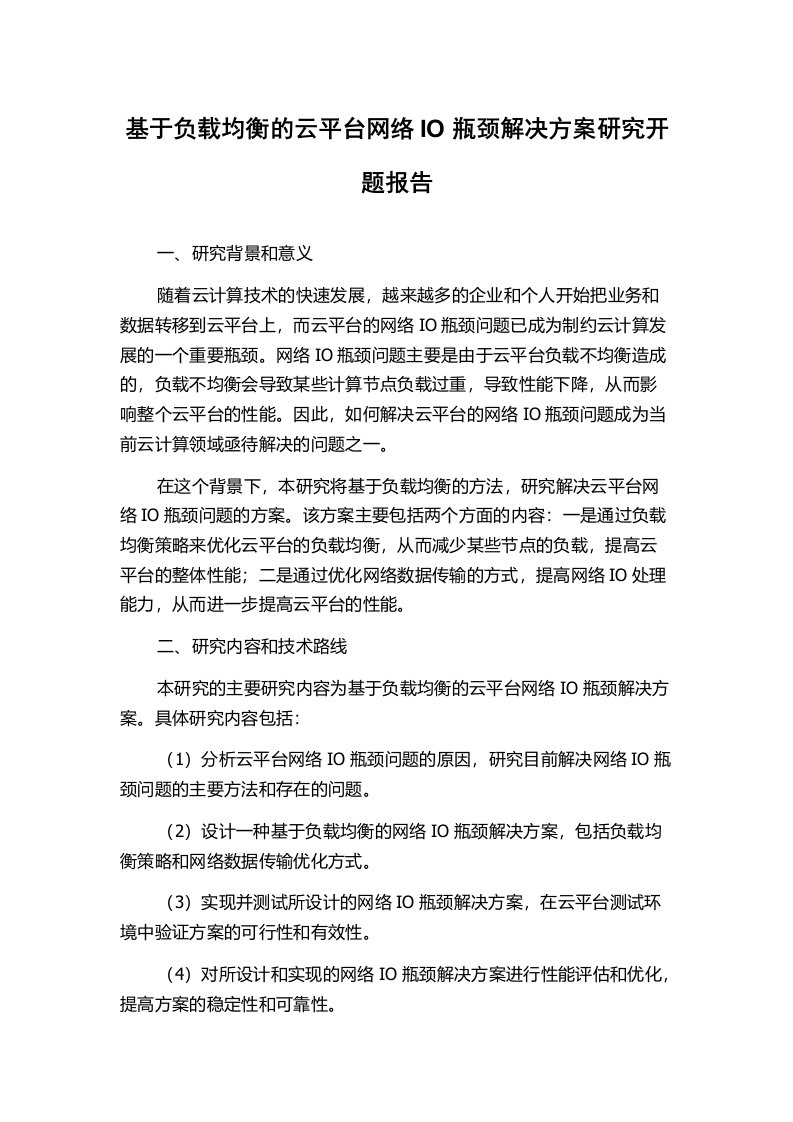 基于负载均衡的云平台网络IO瓶颈解决方案研究开题报告