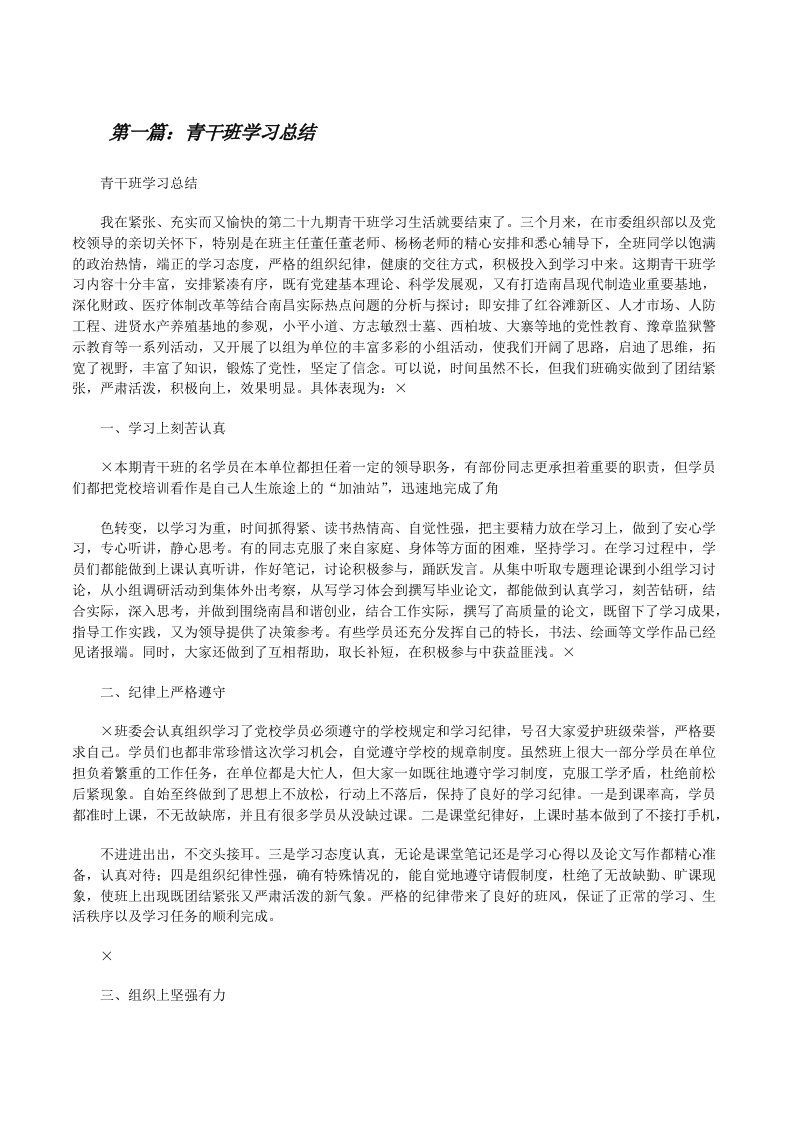 青干班学习总结[全文5篇][修改版]