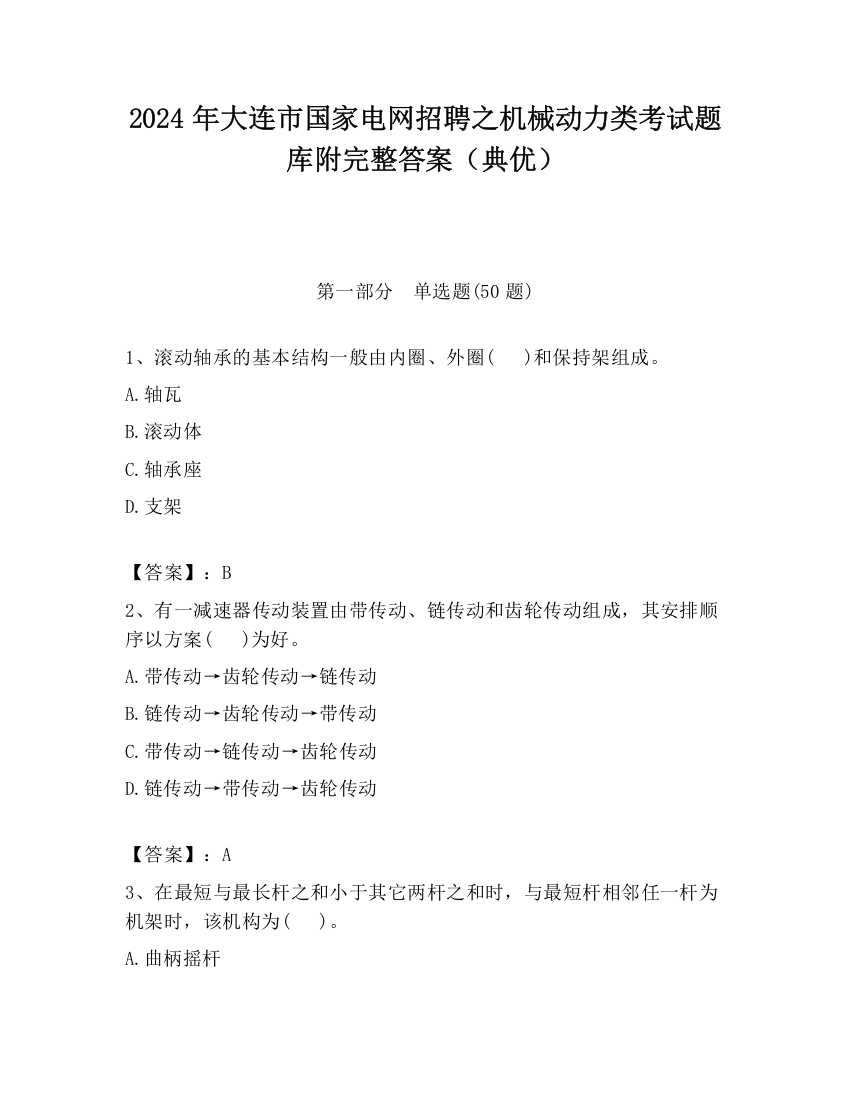 2024年大连市国家电网招聘之机械动力类考试题库附完整答案（典优）