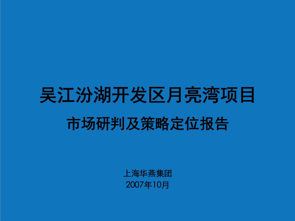 年度报告-吴江汾湖开发区月亮湾项目市场研判及策略定位报告46PP