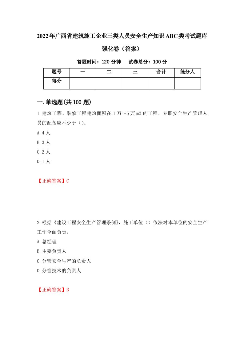 2022年广西省建筑施工企业三类人员安全生产知识ABC类考试题库强化卷答案79