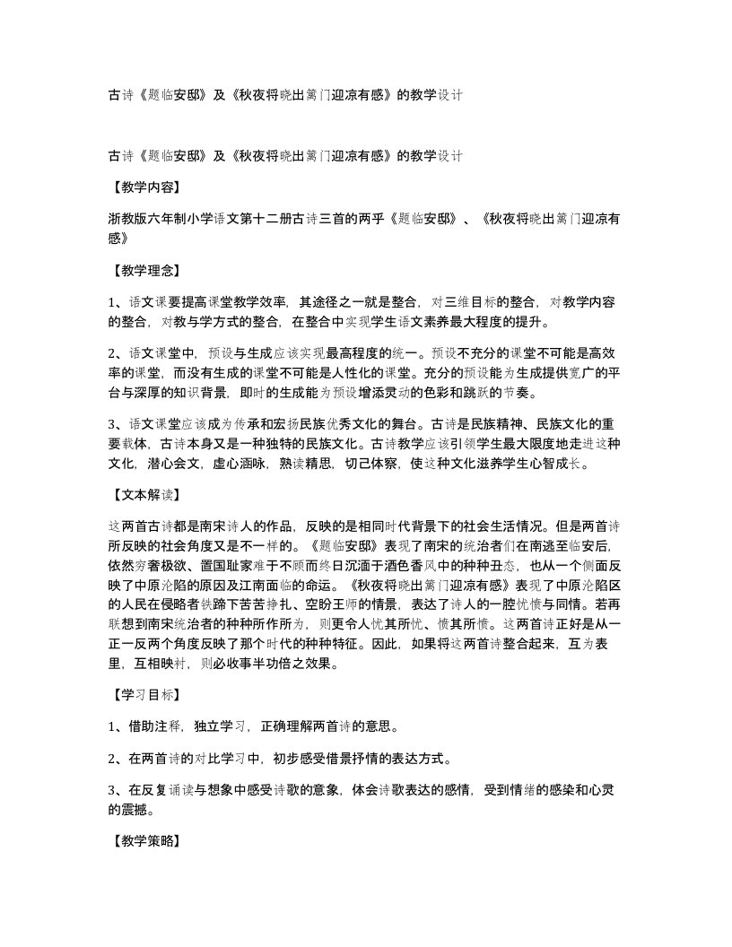 古诗题临安邸及秋夜将晓出篱门迎凉有感的教学设计