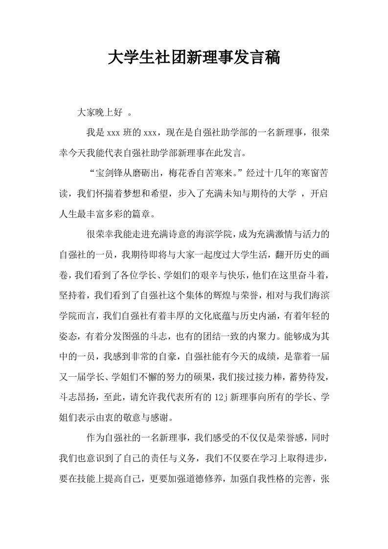 大学生社新理事发言稿