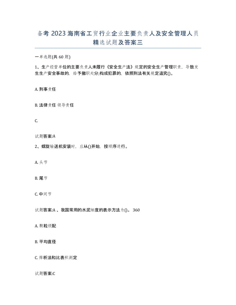 备考2023海南省工贸行业企业主要负责人及安全管理人员试题及答案三