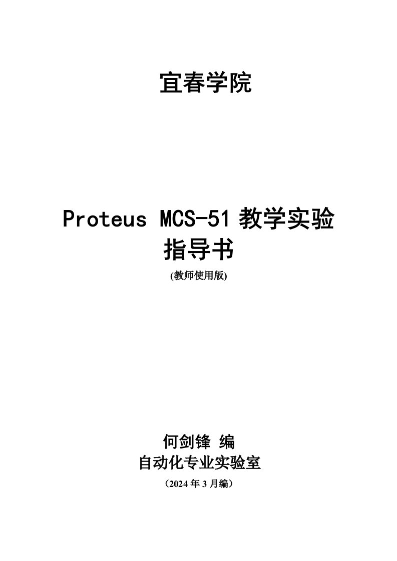 教师教学材料基于Proteus单片机实验指导书