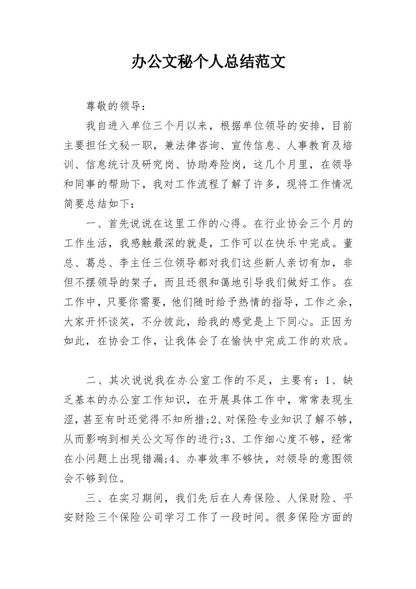 办公文秘个人总结范文