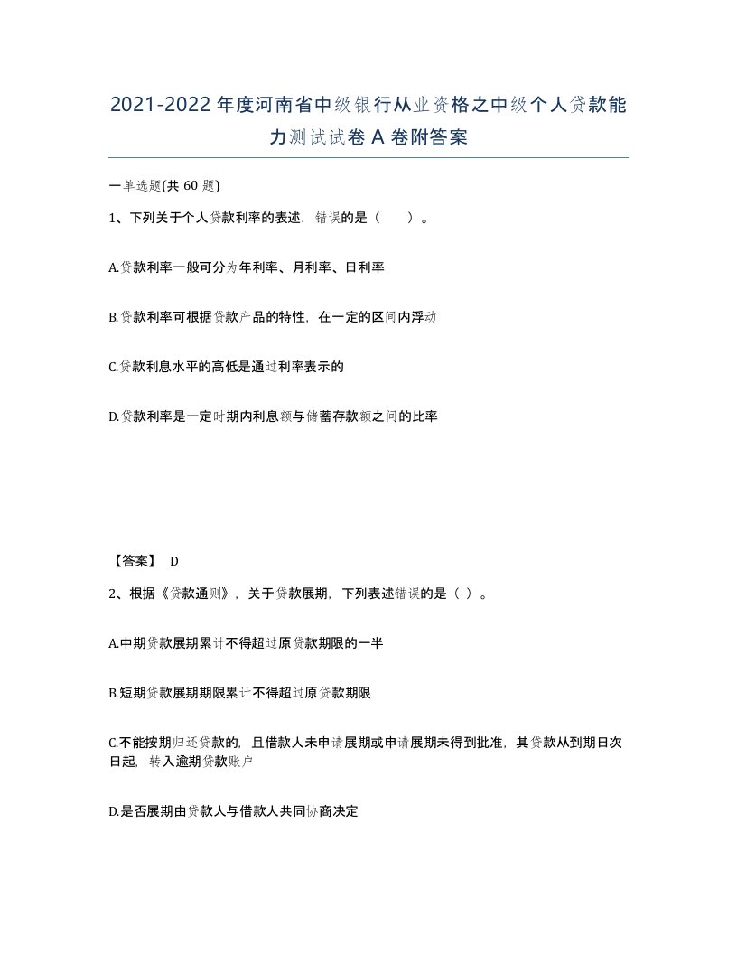 2021-2022年度河南省中级银行从业资格之中级个人贷款能力测试试卷A卷附答案