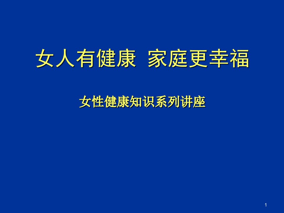 女性健康养生ppt课件