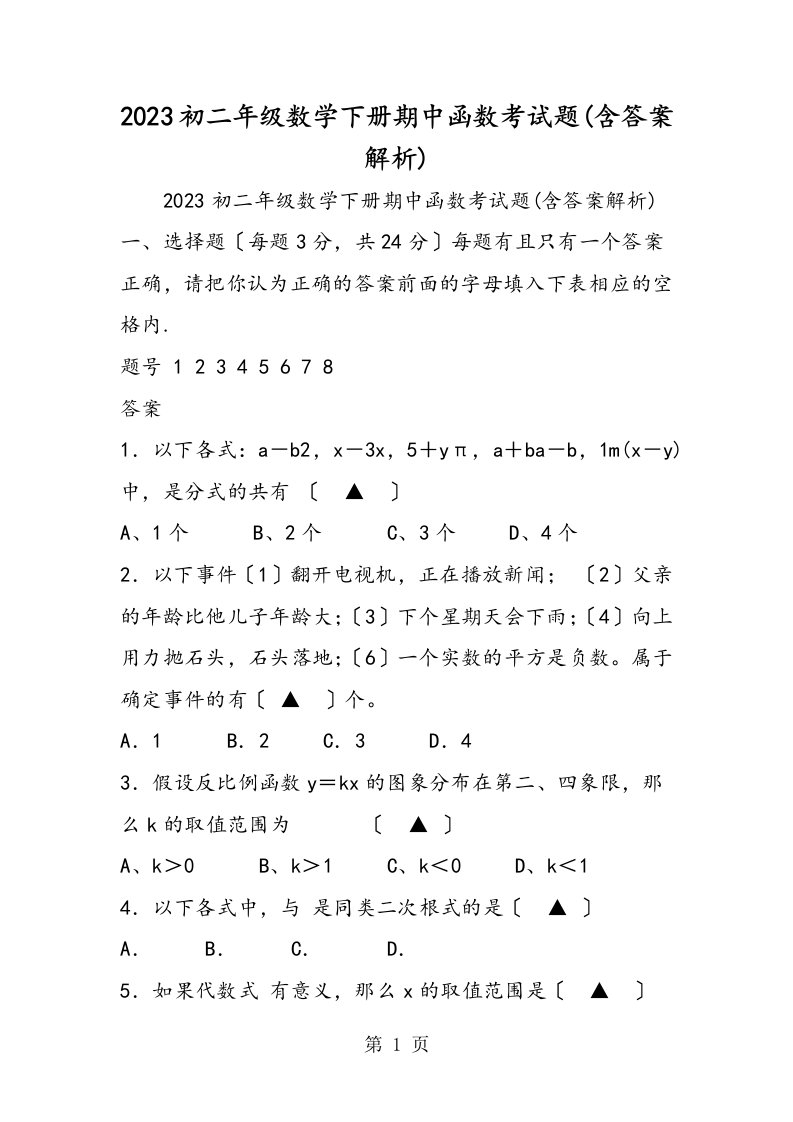 初二年级数学下册期中函数考试题(含答案解析)