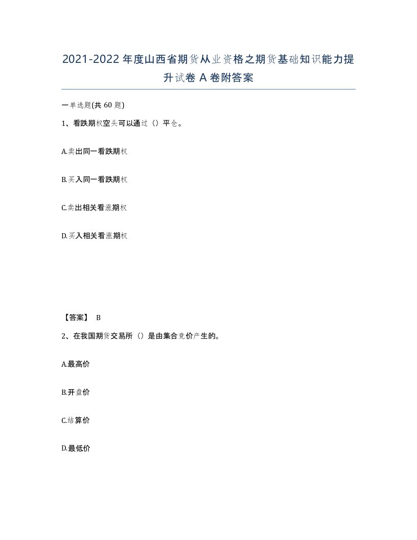 2021-2022年度山西省期货从业资格之期货基础知识能力提升试卷A卷附答案