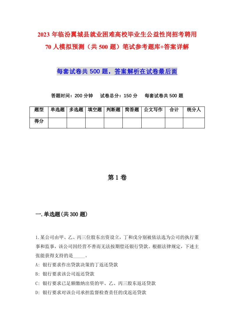 2023年临汾翼城县就业困难高校毕业生公益性岗招考聘用70人模拟预测共500题笔试参考题库答案详解