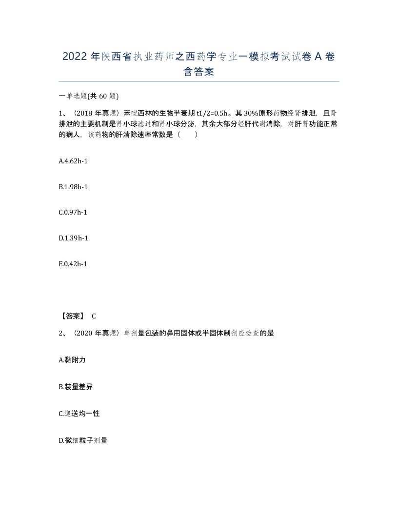 2022年陕西省执业药师之西药学专业一模拟考试试卷A卷含答案