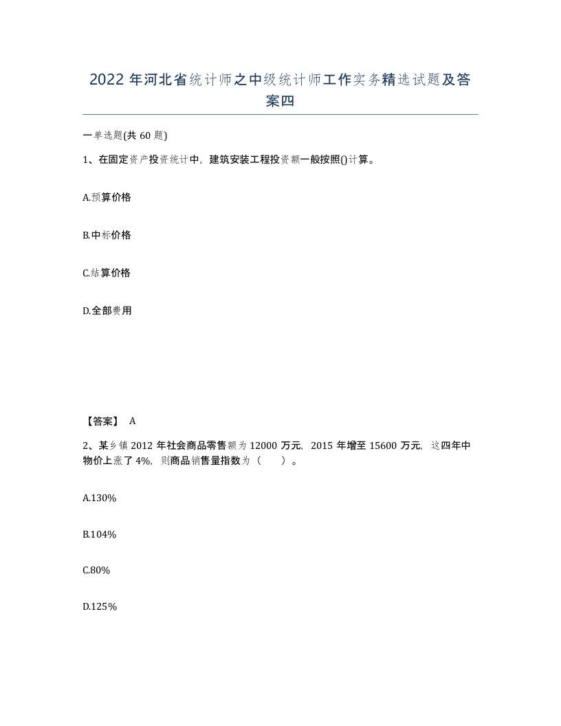 2022年河北省统计师之中级统计师工作实务试题及答案四