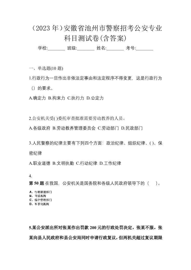 2023年安徽省池州市警察招考公安专业科目测试卷含答案