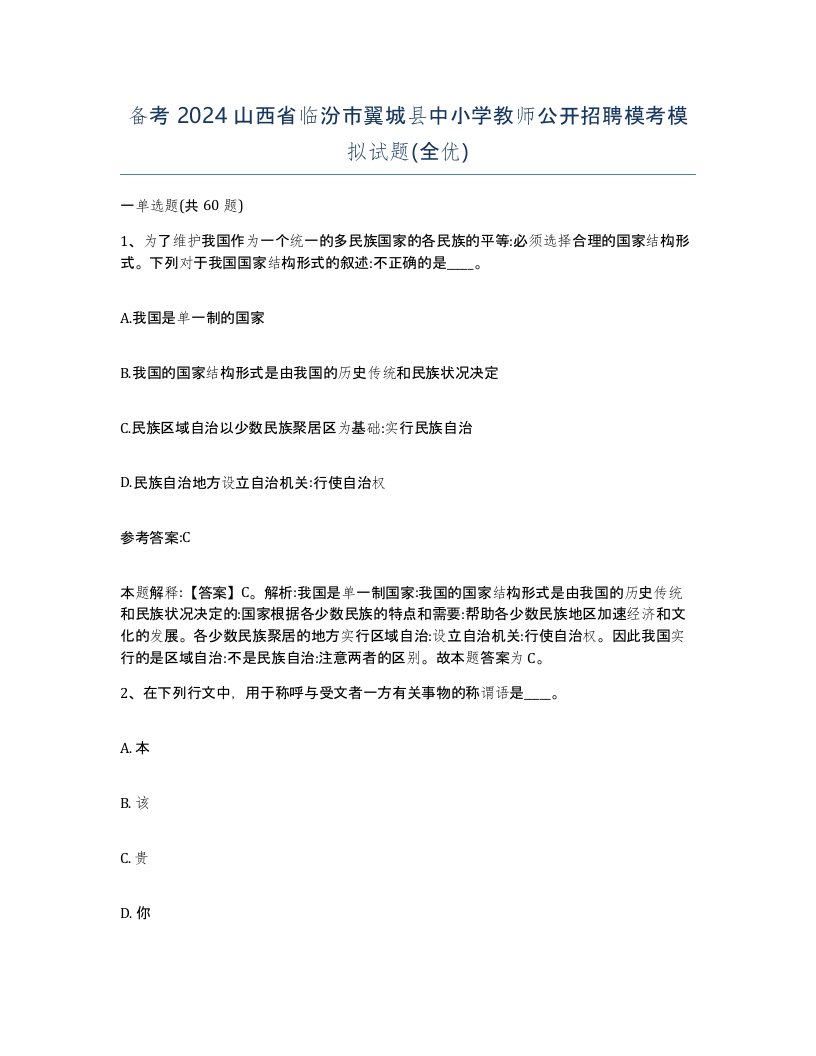 备考2024山西省临汾市翼城县中小学教师公开招聘模考模拟试题全优