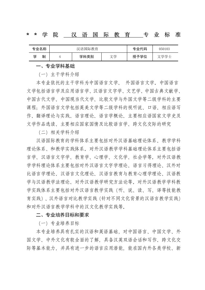 汉语国际教育专业标准