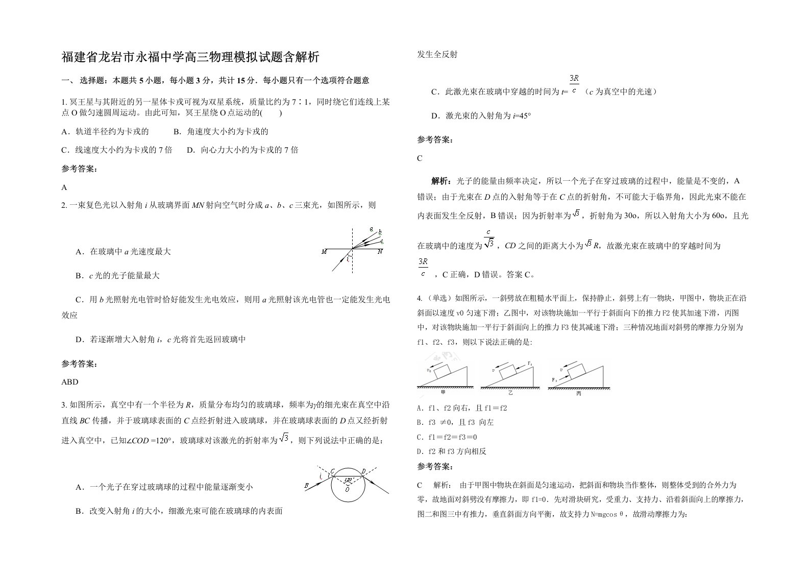 福建省龙岩市永福中学高三物理模拟试题含解析