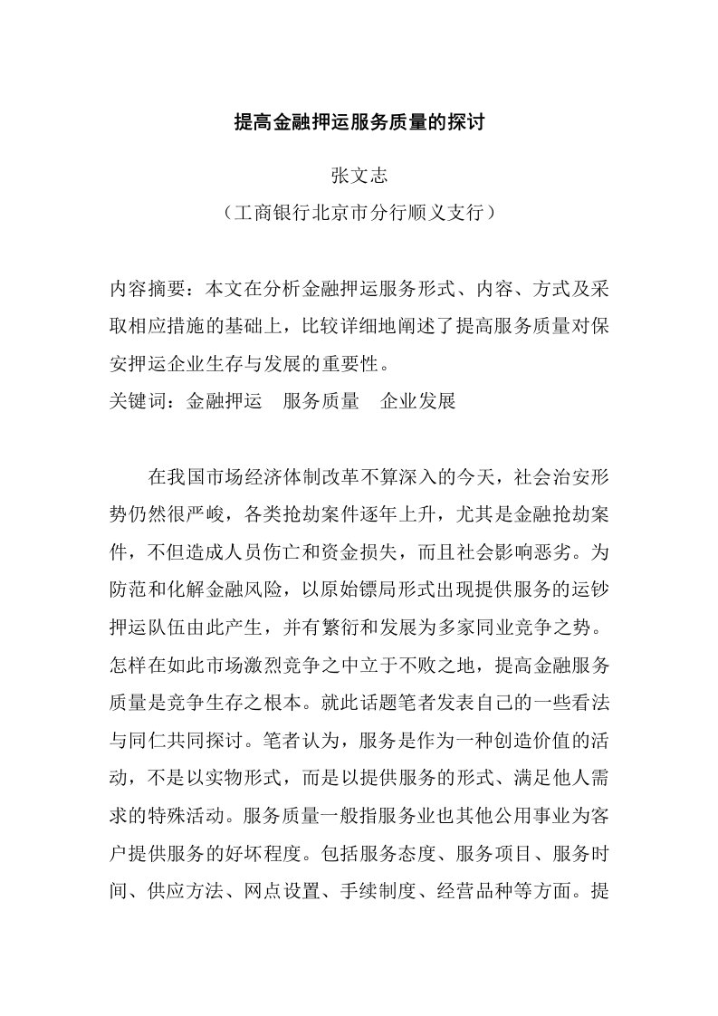 提高金融押运服务质量的探讨