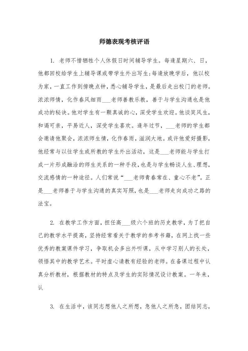 师德表现考核评语