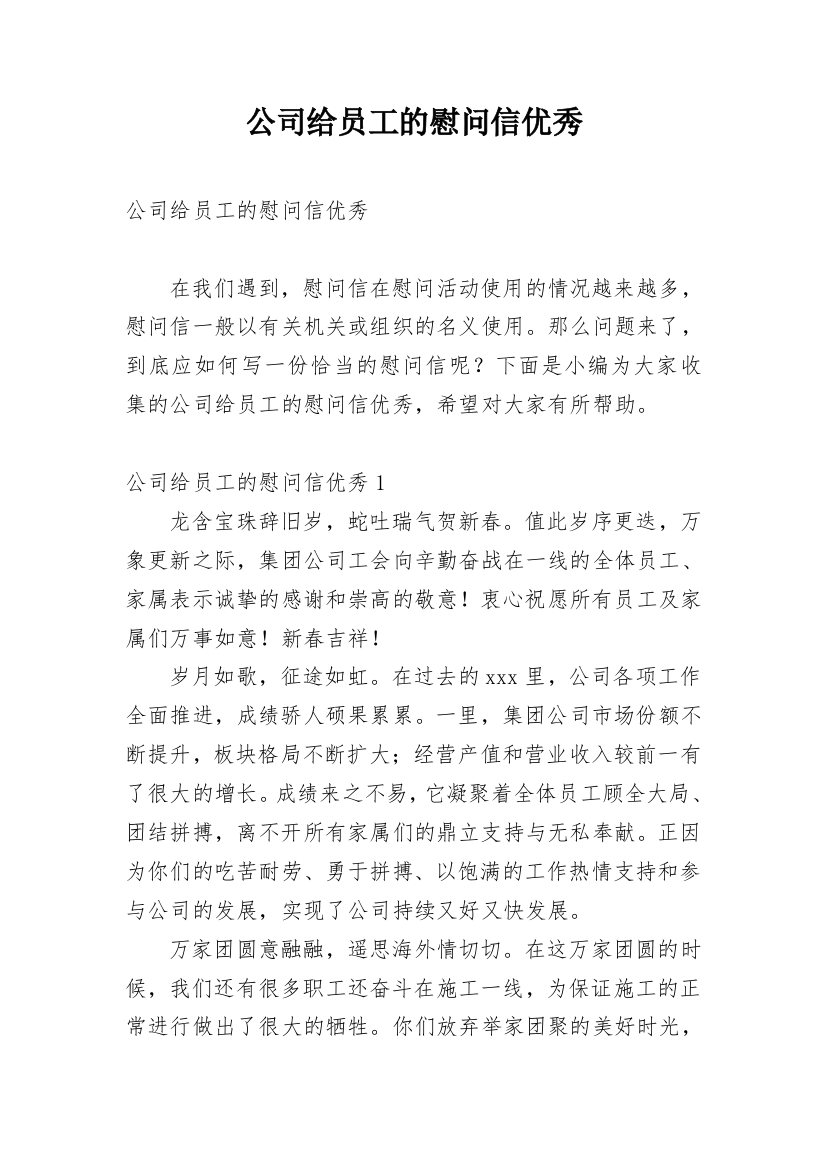 公司给员工的慰问信优秀