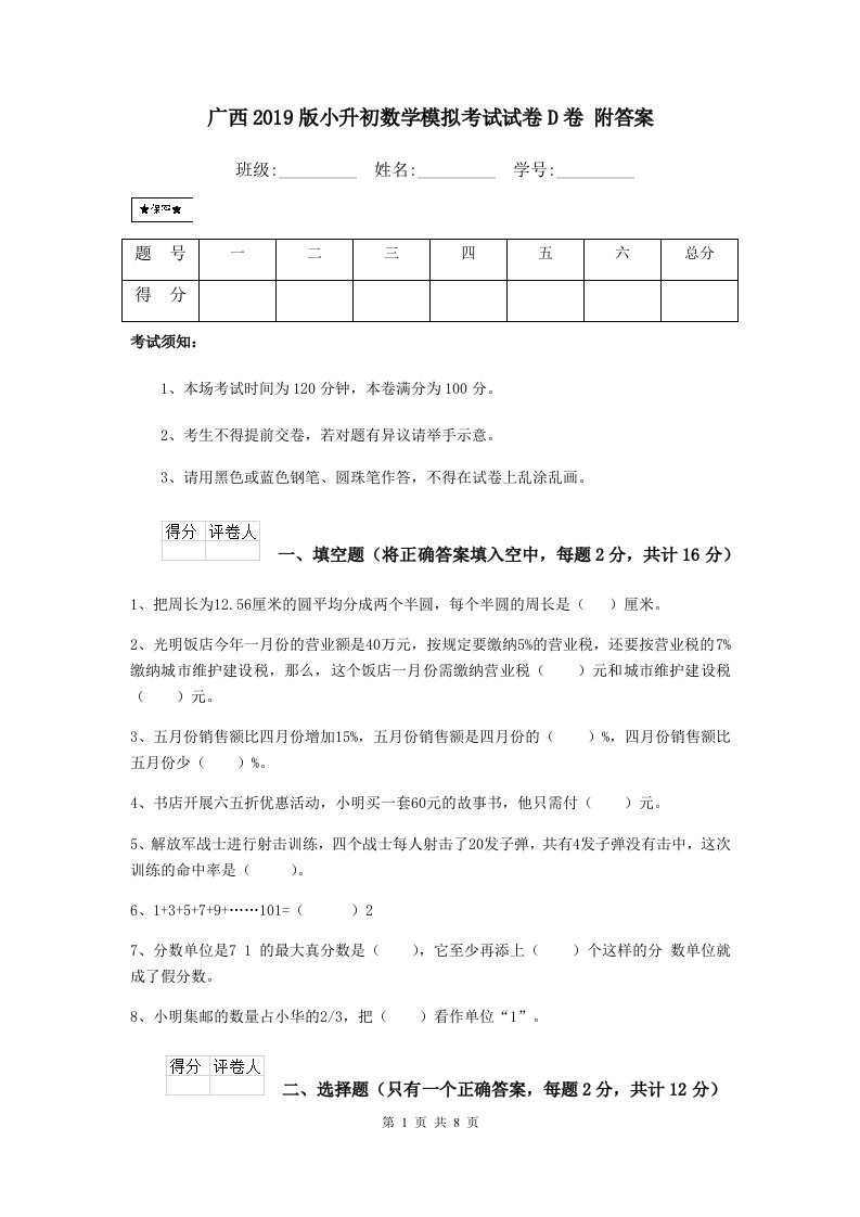 广西2019版小升初数学模拟考试试卷D卷