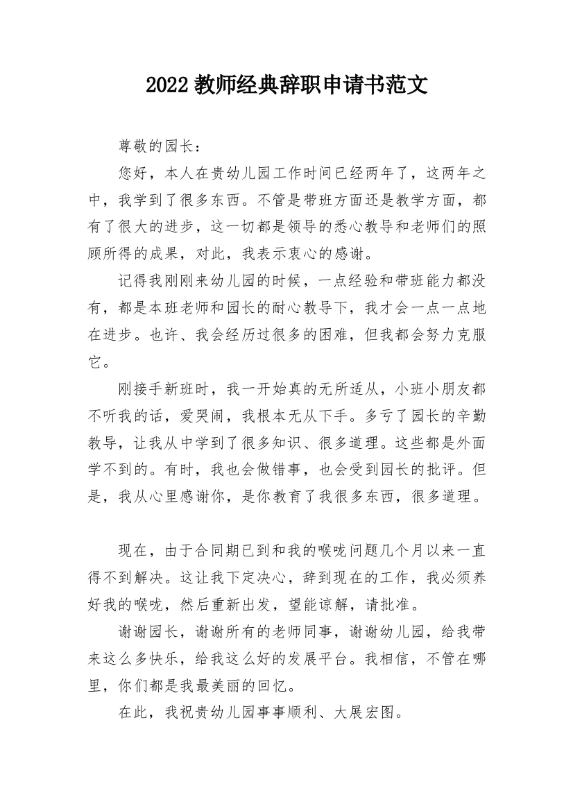 2022教师经典辞职申请书范文