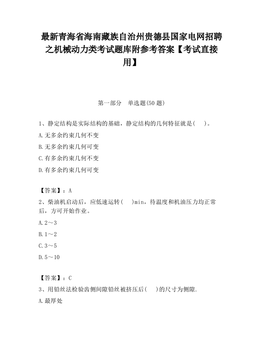 最新青海省海南藏族自治州贵德县国家电网招聘之机械动力类考试题库附参考答案【考试直接用】