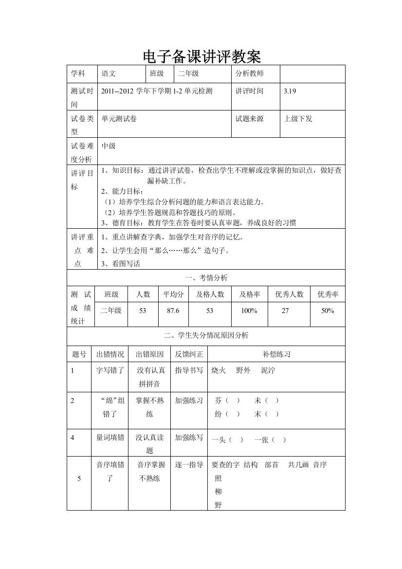 1-2单元讲评教案