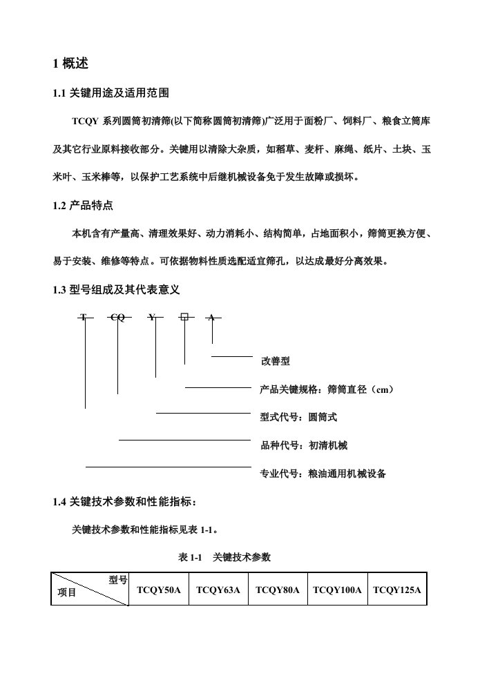 圆筒初清筛样稿