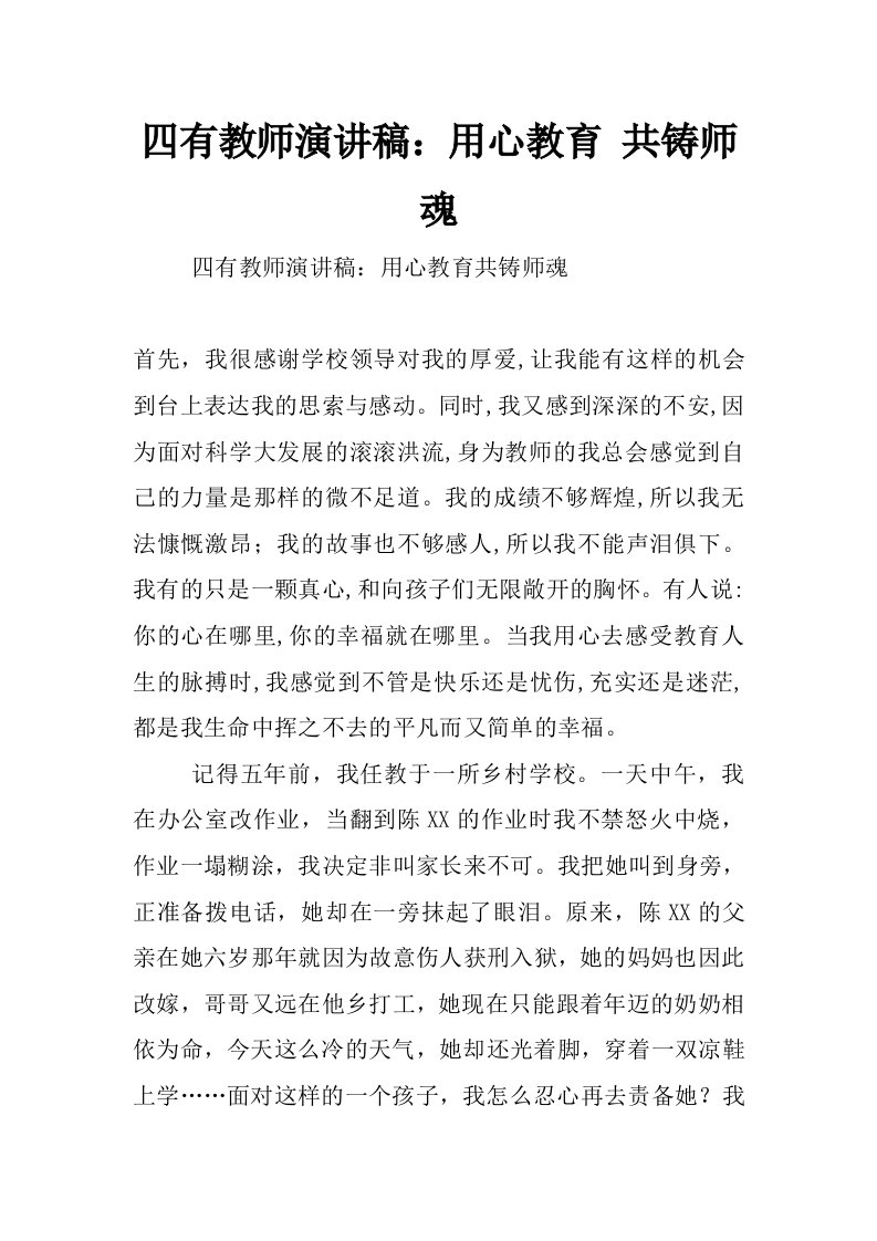 四有教师演讲稿：用心教育