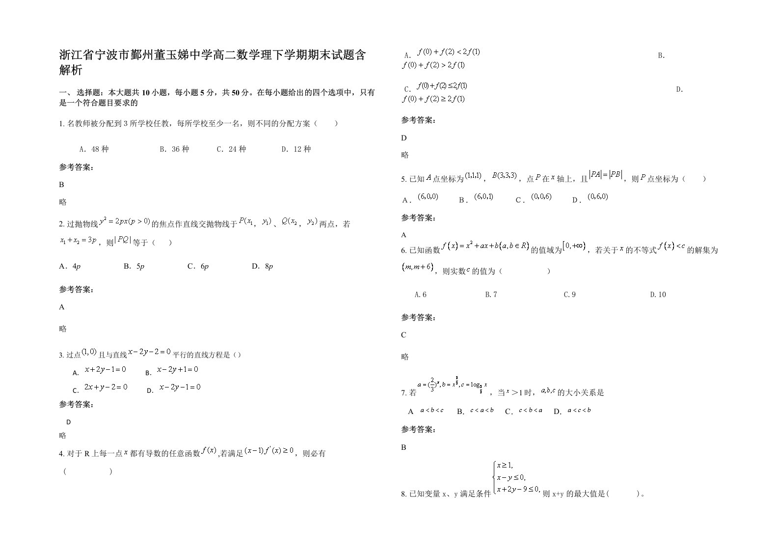 浙江省宁波市鄞州董玉娣中学高二数学理下学期期末试题含解析