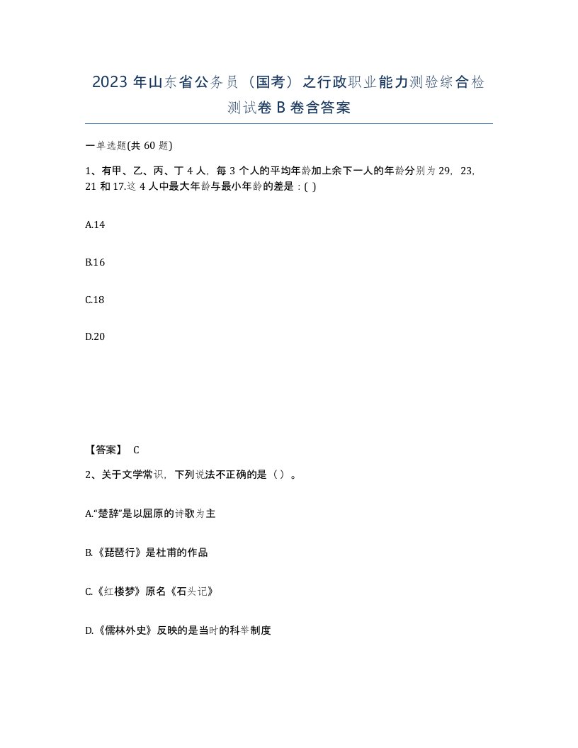 2023年山东省公务员国考之行政职业能力测验综合检测试卷B卷含答案