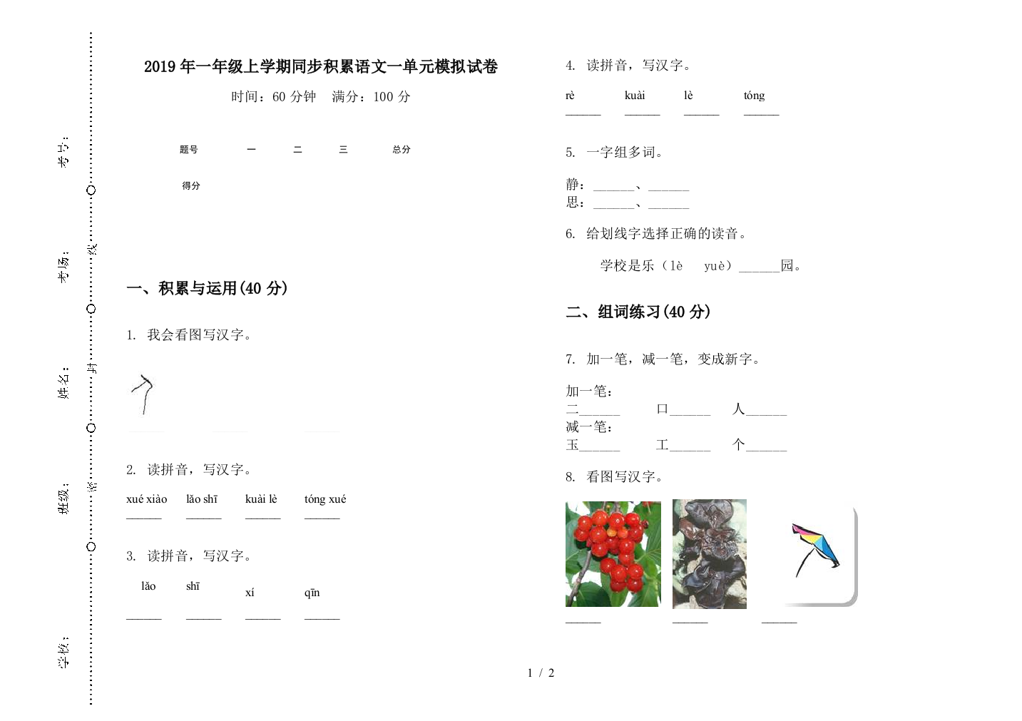 2019年一年级上学期同步积累语文一单元模拟试卷