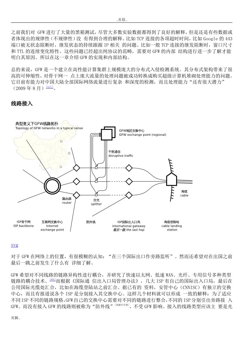 深入理解GFW防火墙内部结构