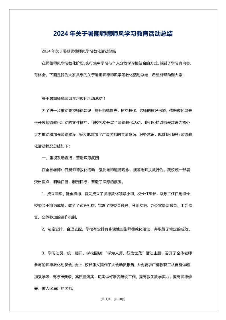 2024年关于暑期师德师风学习教育活动总结