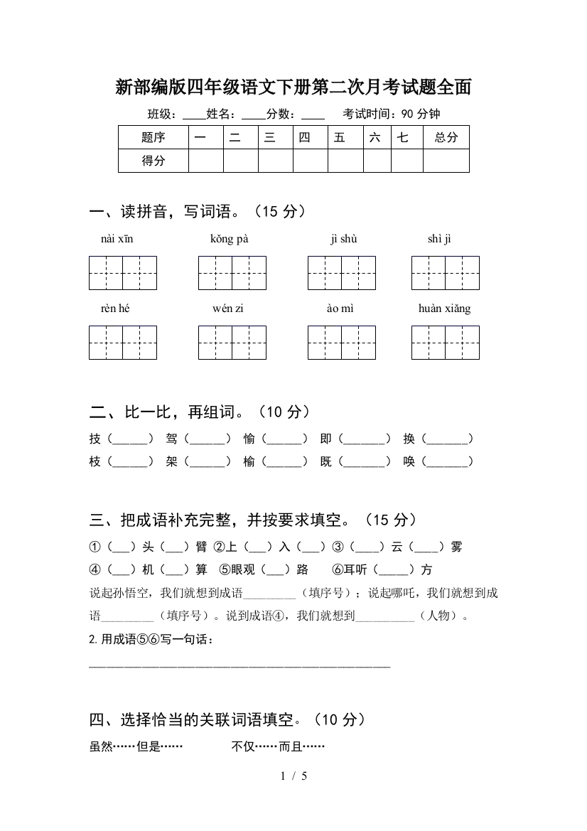 新部编版四年级语文下册第二次月考试题全面