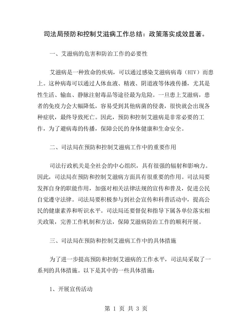 司法局预防和控制艾滋病工作总结：政策落实成效显著