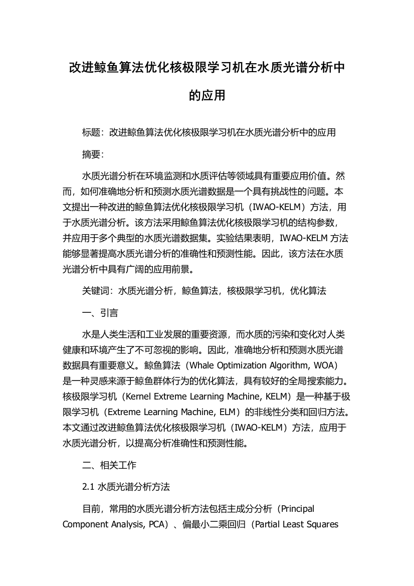 改进鲸鱼算法优化核极限学习机在水质光谱分析中的应用