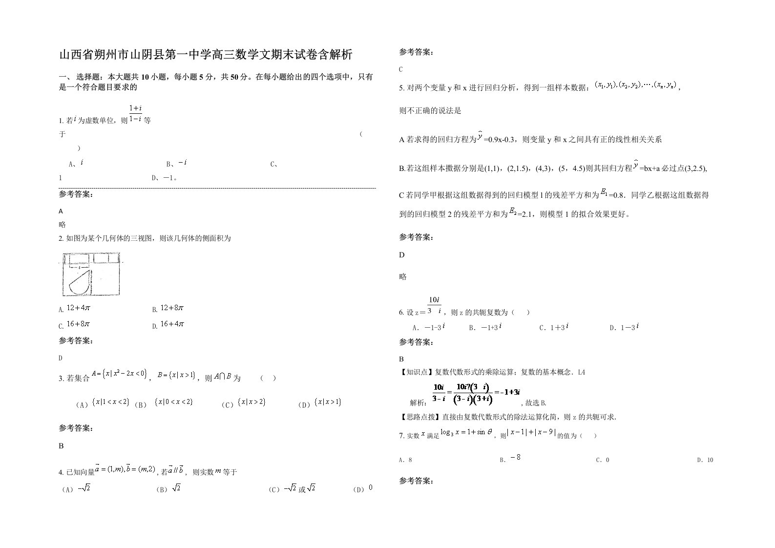 山西省朔州市山阴县第一中学高三数学文期末试卷含解析