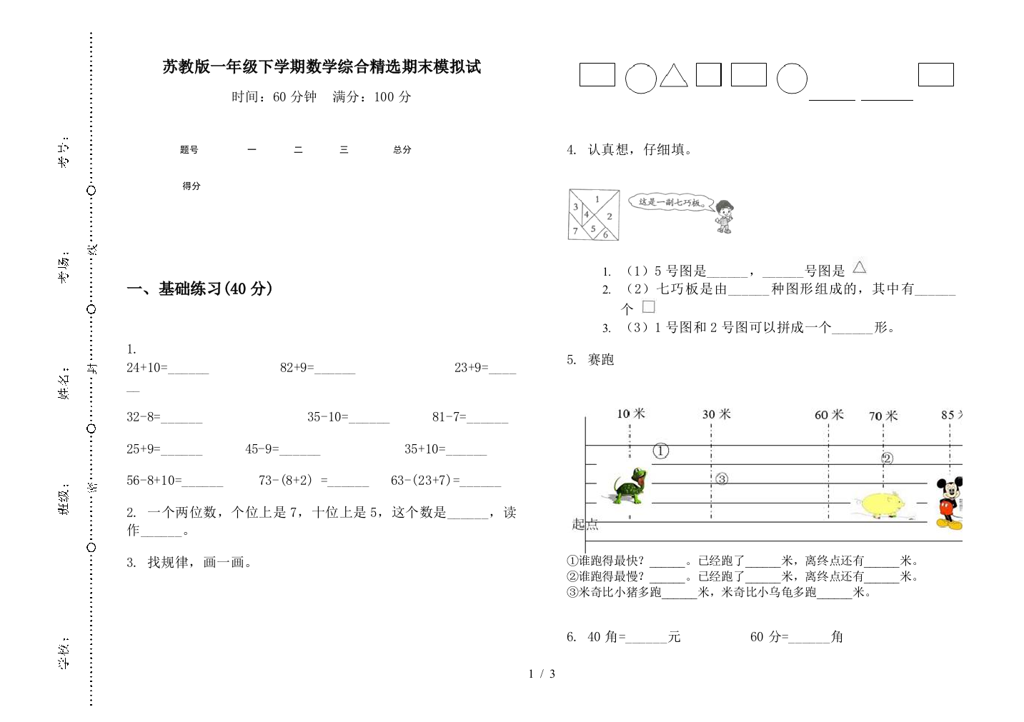 苏教版一年级下学期数学综合精选期末模拟试