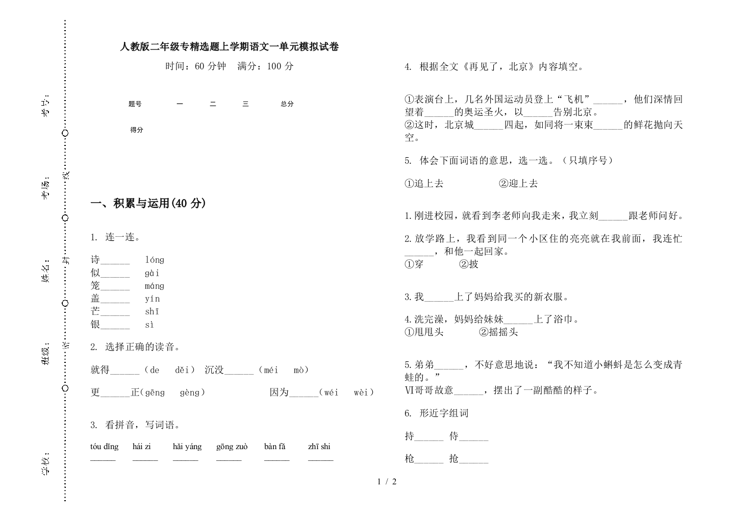 人教版二年级专精选题上学期语文一单元模拟试卷