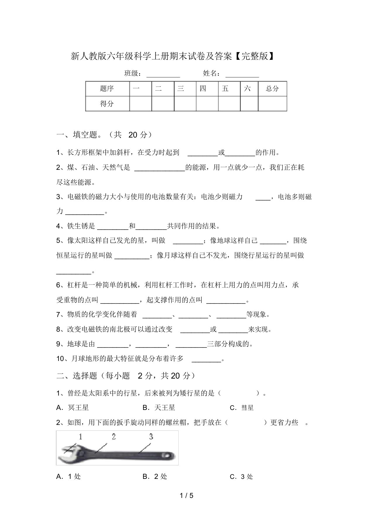 新人教版六年级科学上册期末试卷及答案【完整版】