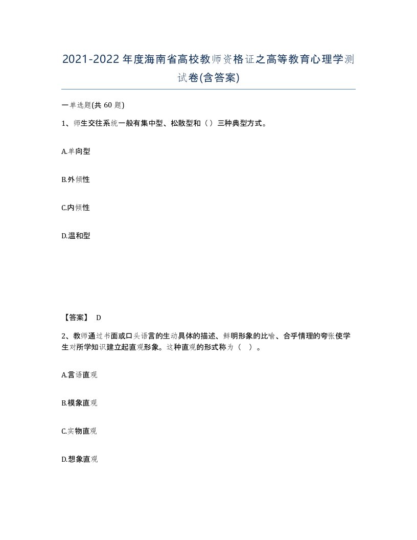 2021-2022年度海南省高校教师资格证之高等教育心理学测试卷含答案