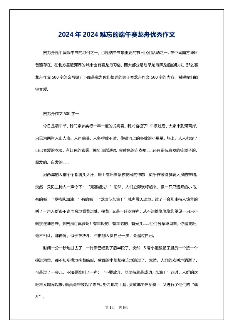 2024年2024难忘的端午赛龙舟优秀作文