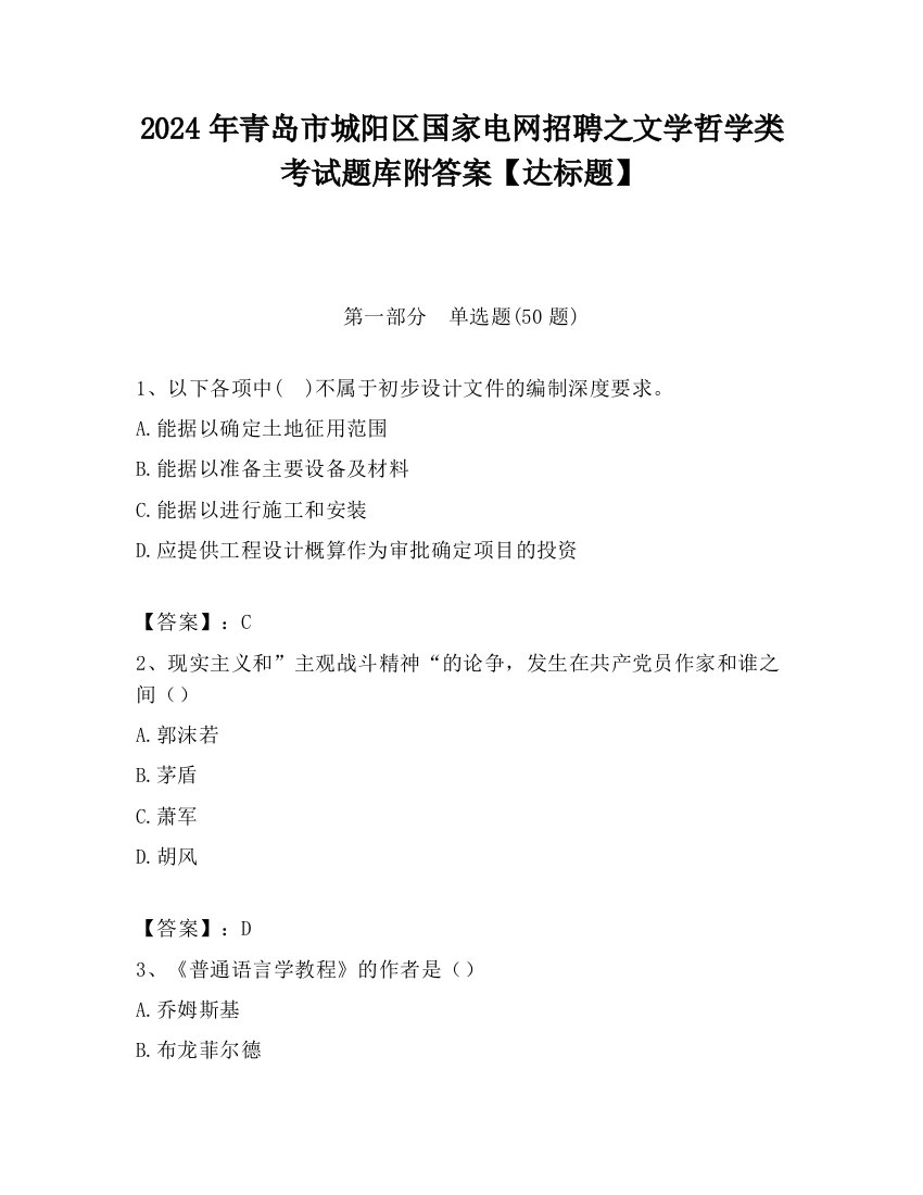 2024年青岛市城阳区国家电网招聘之文学哲学类考试题库附答案【达标题】