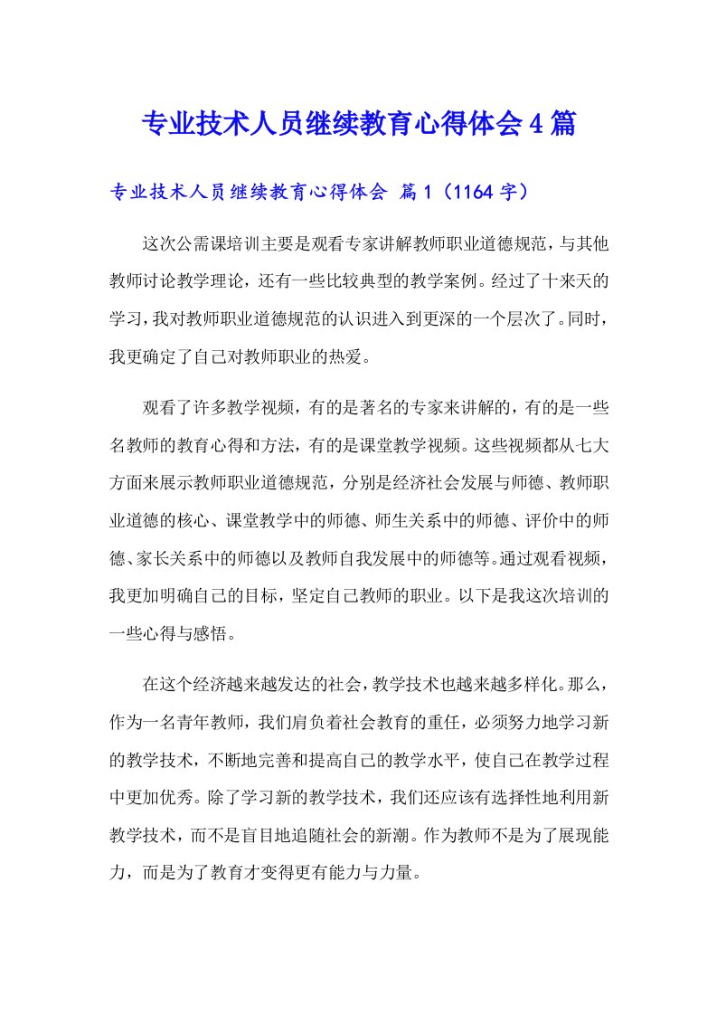 专业技术人员继续教育心得体会4篇