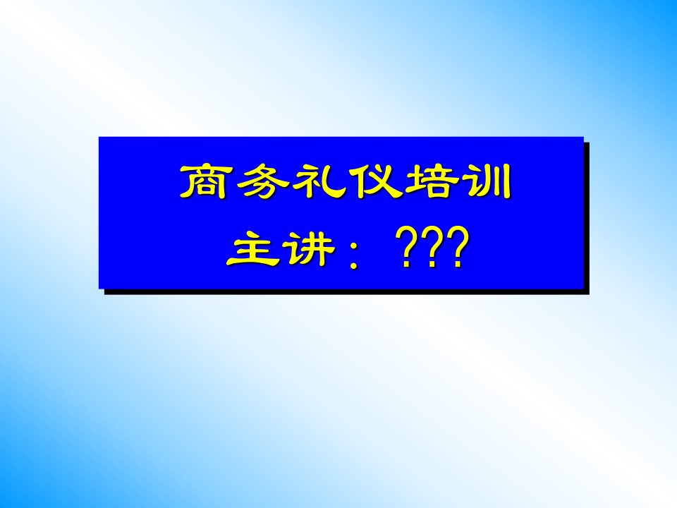 天津钛讯通信科技有限公司商务礼仪培训