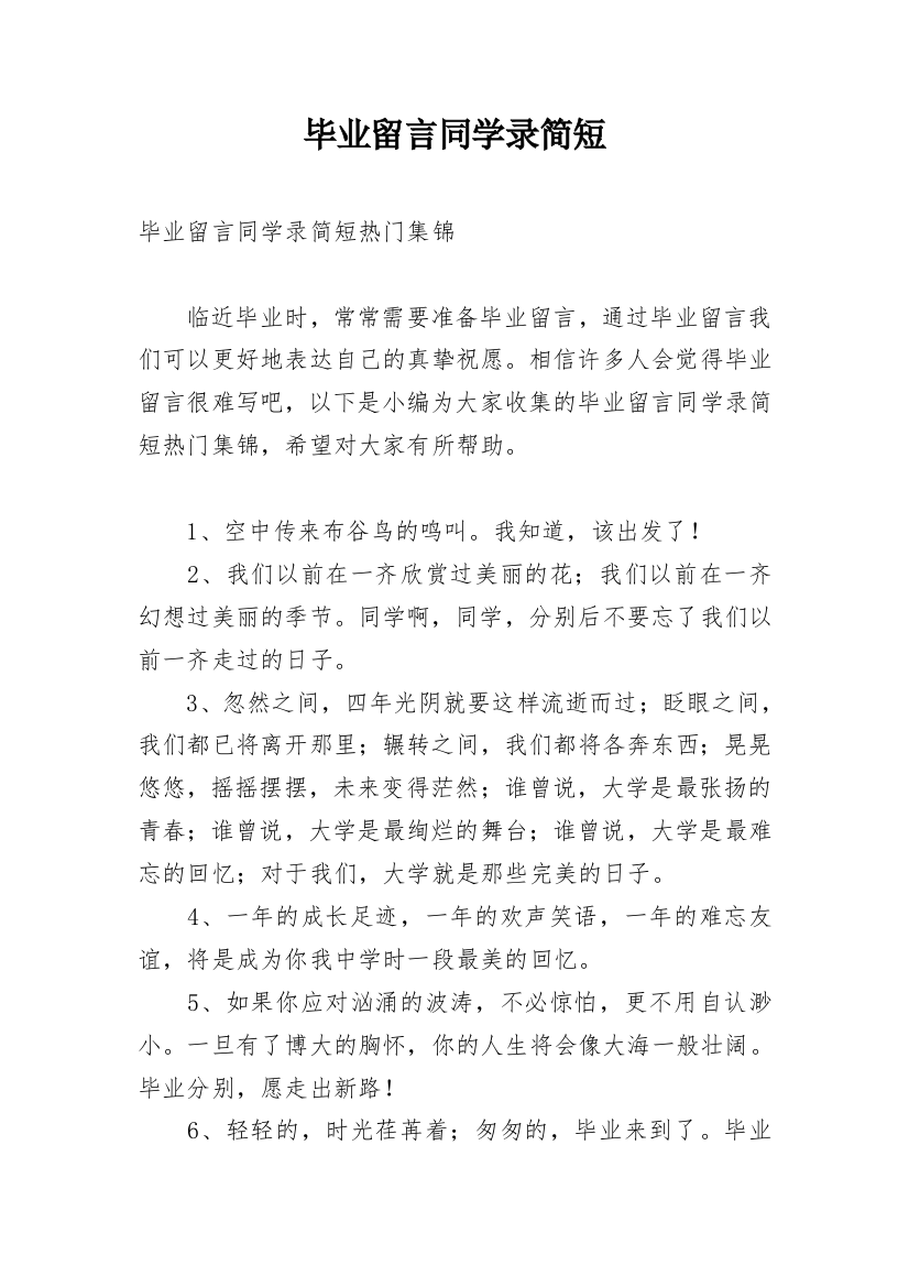 毕业留言同学录简短