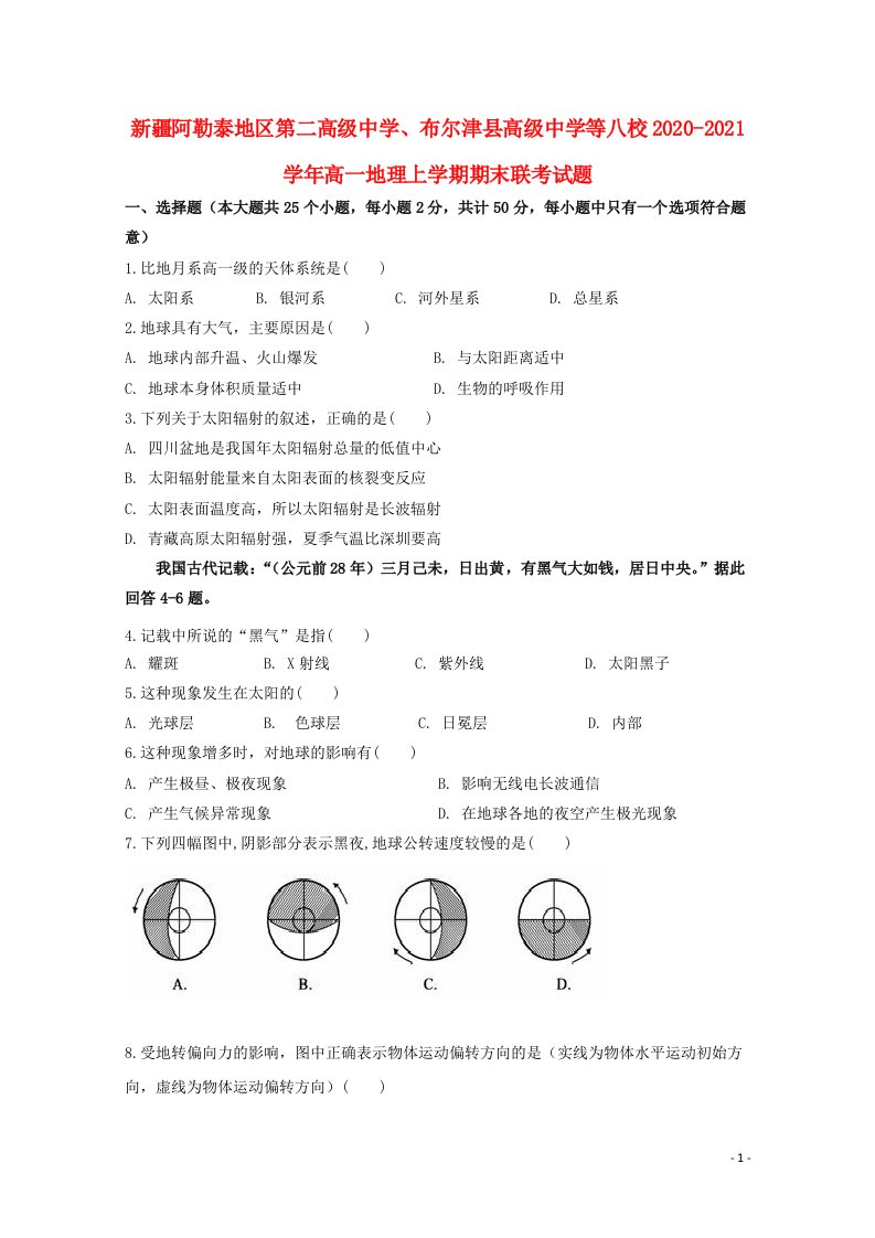 新疆阿勒泰地区第二高级中学布尔津县高级中学等八校2020_2021学年高一地理上学期期末联考试题