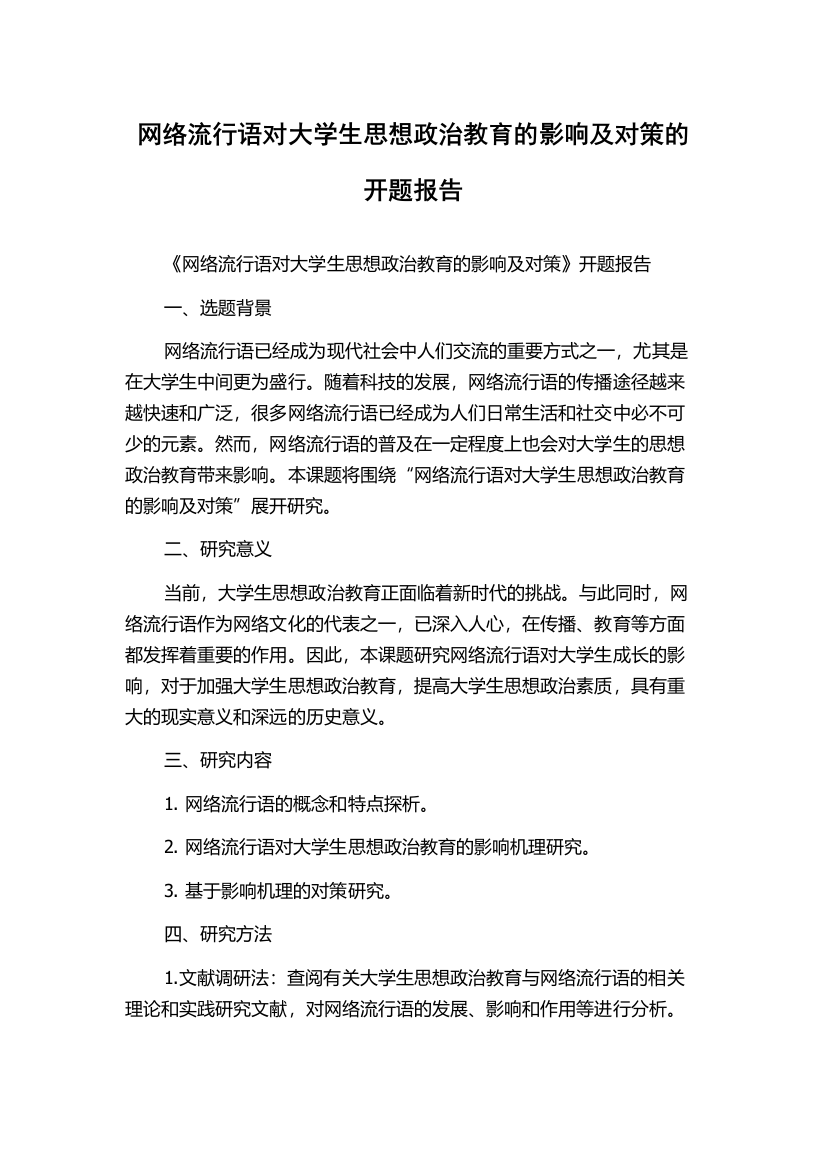 网络流行语对大学生思想政治教育的影响及对策的开题报告